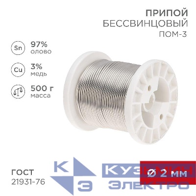 Припой ПОМ-3 500г d2мм (олово 97% медь 3%) бессвинцовый ГОСТ 21931-76 катушка Rexant 09-3507