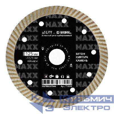 Diamond Industrial Алмазный диск по бетону, кирпичу, камню турбо 125 мм MAXX by Diamond Industrial
