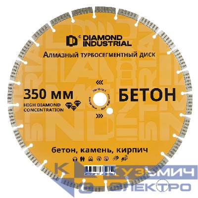Diamond Industrial Диск алмазный турбосегментный по бетону, кирпичу, камню 350x10x25,4 мм Diamond Industrial