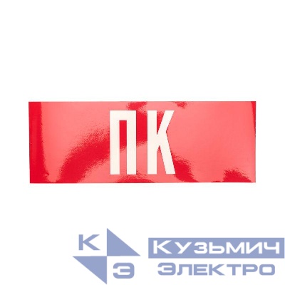 Накладка для светильника аварийного «ПК» светодиодный Rexant 74-0070-1