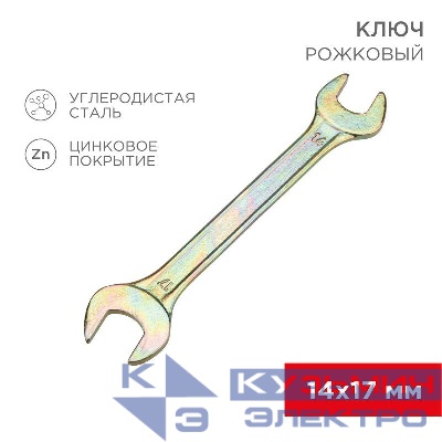 Ключ рожковый 14х17мм желт. цинк Rexant 12-5829-2