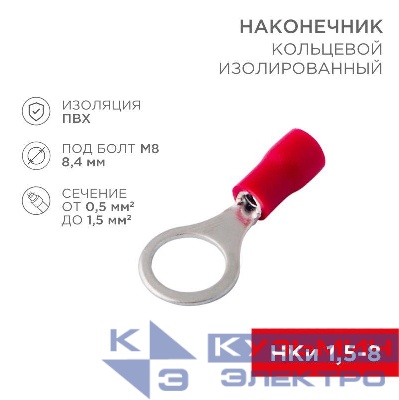 Наконечник кольцевой изолированный (НКИ d8.4мм) 0.5-1.5кв.мм (НКи 1.5-8 / НКи 1.25-8 / RV1.25-8) красн. (блист.10шт) Rexant 06-0416-A