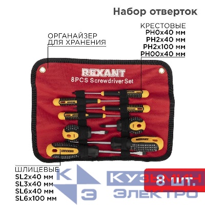 Набор отверток 8 предметов Rexant 12-4774
