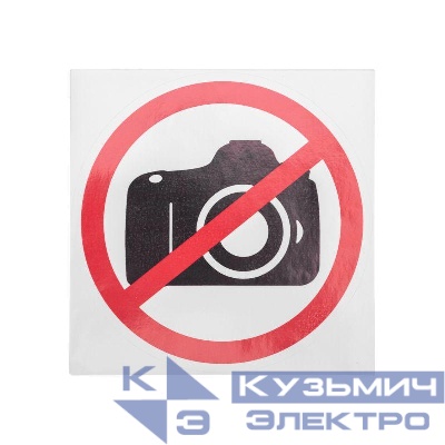 Наклейка запрещающий знак "Фотосъемка запрещена" 150х150мм Rexant 56-0043