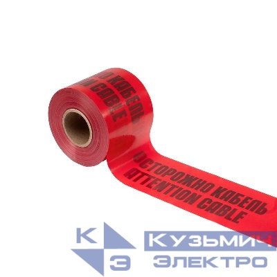 Лента сигнальная "Осторожно кабель" ЛСЭ 150мм 100м Rexant 19-3015