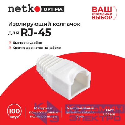 Изолирующий колпачок для RJ45 белый, D-6 мм, 100шт, NETKO Optima