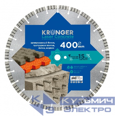 Kronger Алмазный диск по армированному бетону 400 мм Laser Concrete Kronger, сегмент 15 мм, лазерная сварка