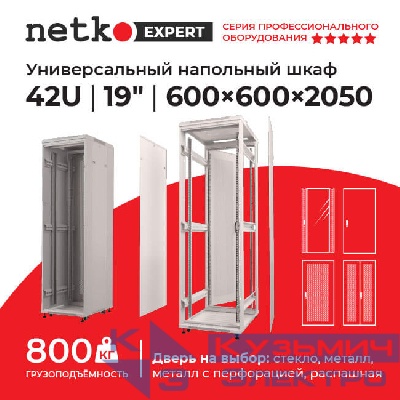 Шкаф напольный 42U серия Expert (600х600х2050), напольный, БЕЗ ПЕРЕДНЕЙ ДВЕРИ, серый, разобранный Netko (упакован в 3 коробки)