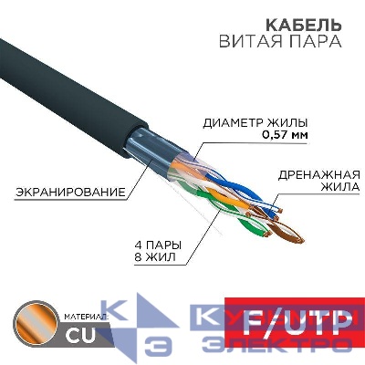 Кабель витая пара F/UTP кат.6 4PR 23AWG solid PE OUTDOOR черн. (м) Rexant 01-0158