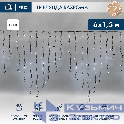 Гирлянда светодиодная "Айсикл" (бахрома) 6х1.5м 480LED бел. 33Вт 230В IP67 провод каучук черн. Neon-Night 255-295