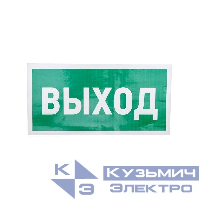 Знак эвакуационный "Указатель выхода" 150х300мм Rexant 56-0023