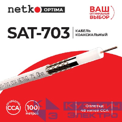 Кабель коаксиальный SAT-703, 75 Ом (CCA, оплетка 48 нитей CCA), белый (100м) NETKO Optima