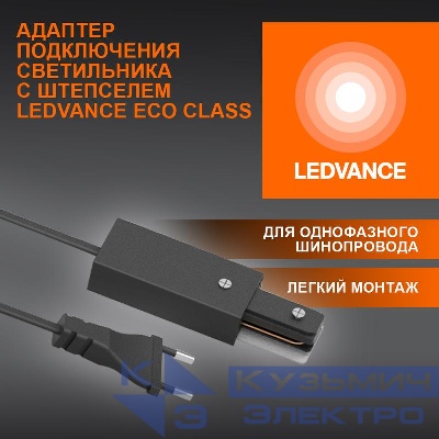 Аксессуар для трекового светильника ECOTRACKRAIL1PH PLUG CONNECT BK LEDVANCE 4099854256561