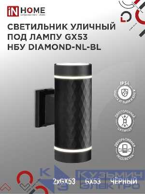 Светильник НБУ DIAMOND-2хGX53-NL-BL IP65 уличный настен. двусторон. под лампу 2хGX53 алюм. черн. IN HOME 4690612051635