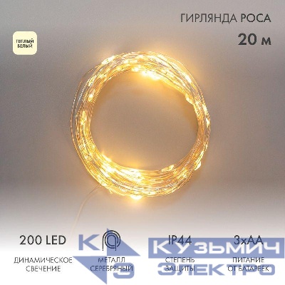 Гирлянда Роса 20м 200LED IP44 на батарейках 3хАА с пультом 8 режимов тепл. бел. Neon-Night 303-257