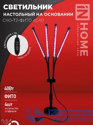 Светильник светодиодный настольный СНО-Т2-ФИТО 4С40 40Вт 4 плафона на основании пульт на шнуре черн. IN HOME 4690612053561