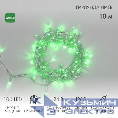 Гирлянда светодиодная "Нить" 10м 100LED зел. 12Вт 24В IP65 эффект мерцания провод ПВХ прозр. Neon-Night 305-254