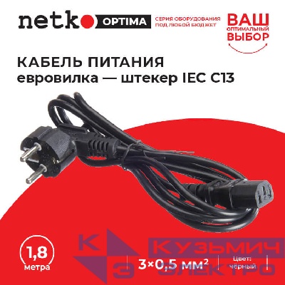 Кабель питания (евровилка - штекер IEC C13) 3*0,5мм2, 1,8м, черный, NETKO Optima