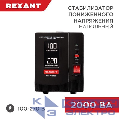 Стабилизатор пониженного напряжения REX-FR-2000 REXANT 11-5023