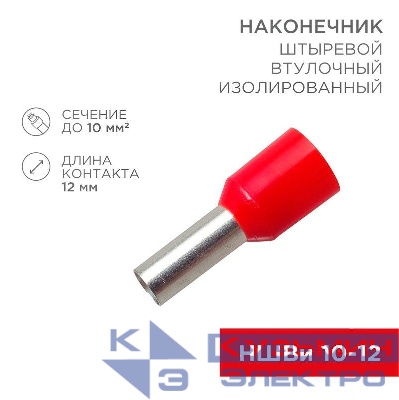 Наконечник штыревой втулочный изолир. (НШВИ F-12мм) 10кв.мм (СЕ100012red) красн. REXANT 08-0831