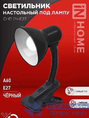 Светильник настольный СНП 11Ч-E27 под лампу на прищепке черн. (кор.) IN HOME 4690612055435