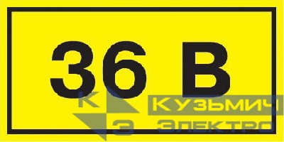 Символ "36В" 20х40 IEK YPC10-0036V-1-100