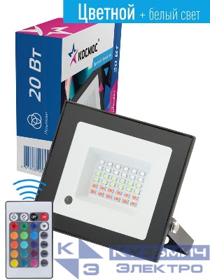 Прожектор светодиодный с пультом RGB 20Вт 6500К IP65 1600лм 20 режимов работы КОСМОС K_PR5_LED_20RGB