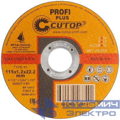 Диск отрезной по металлу нерж. стали и алюм. профессиональный Profi Plus T41-115х1.2х22.2мм Cutop 50-854