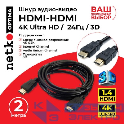 Шнур аудио-видео HDMI-HDMI (1.4, 3D) цвет: золото  (2,0м), NETKO Optima