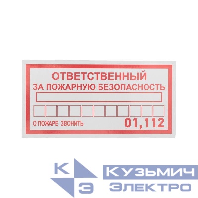 Наклейка информационный знак "Ответственный за пожарную безопасность" 100х200мм Rexant 56-0012