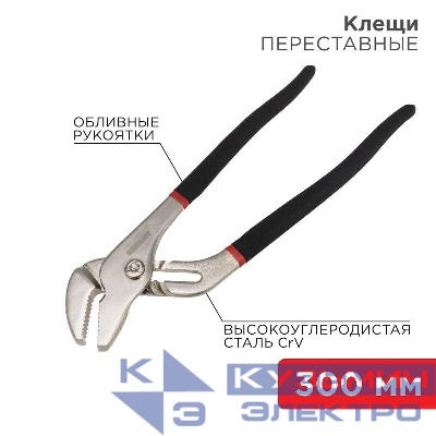 Клещи переставные 300мм обливные рукоятки никелир. Rexant 12-4636