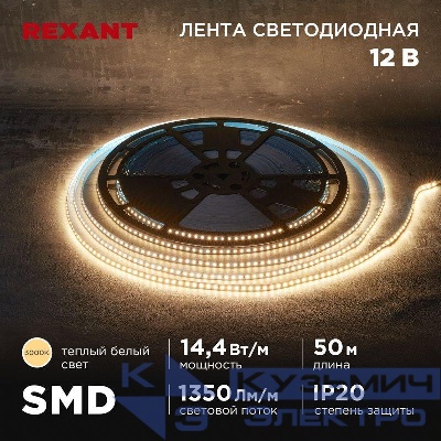Лента светодиодная 12В SMD2835 14.4Вт/м 120 LED/м 3000К 8мм IP20 (уп.50м) Rexant 141-218