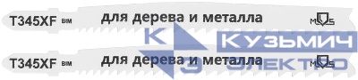 Полотно для эл. лобзика T345XF универсальные Bimetal 110мм (уп.2шт) MOS 40826М