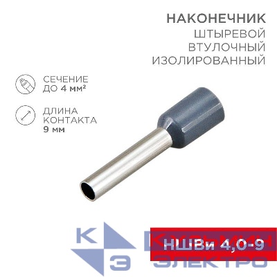 Наконечник штыревой втулочный изолир. (НШВИ F-9мм) 4кв.мм (НШВи 4.0-9 / Е 4.0-9 / Е4009) сер. (блист.10шт) Rexant 06-0408-A