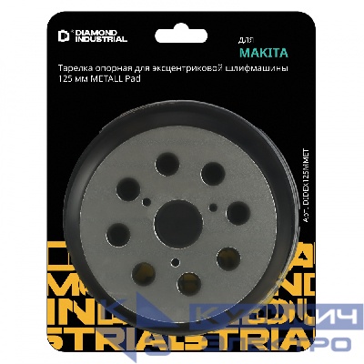 Diamond Industrial Тарелка опорная для эксцентриковой шлифмашины MAKITA 125 мм METALL Pad Diamond Industrial