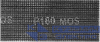 Сетка шлифовальные 115х280мм Р 180 (уп.5шт) MOS 38277М