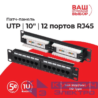 Патч-панель UTP, 10", 12 портов RJ45, cat.5е, 1U, 110 Type, "L"