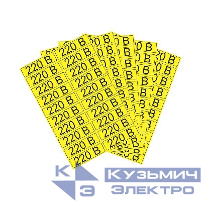 Наклейка знак электробезопасности "220В" 15х50мм Rexant 56-0007-1