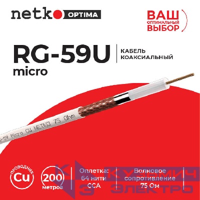 Кабель коаксиальный RG-59U micro (CU, оплетка 64 нити CCA), белый (200м) NETKO Optima