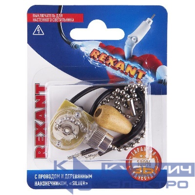 Выключатель для настенного светильника с проводом и деревянным наконечником Silver блист. Rexant 06-0242-A