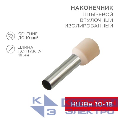 Наконечник штыревой втулочный изолир. (НШВИ F-18мм) 18ммх10кв.мм (E10-18) слон. кость REXANT 08-1826