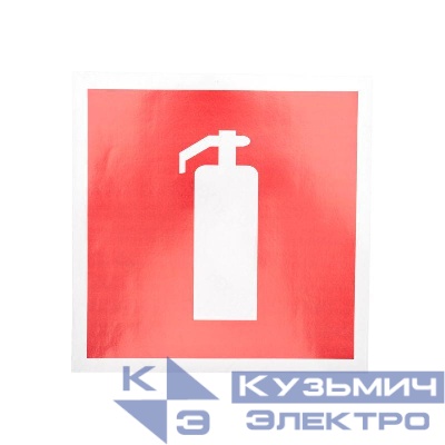 Наклейка знак пожарной безопасности "Огнетушитель" 200х200мм Rexant 56-0051