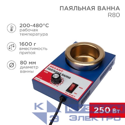 Ванна паяльная R80 300Вт 80мм 200-480град.C Rexant 09-9050