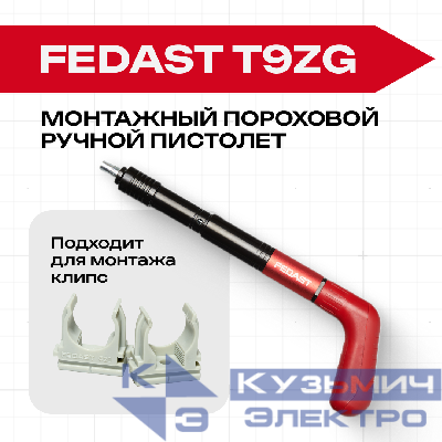 Монтажный пороховой ручной пистолет FEDAST T9ZG