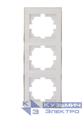 Рамка 3-м Rain вертикал. с зол. боковой вставкой бел. LEZARD 703-0226-153