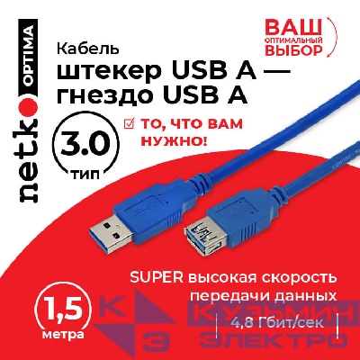 Кабель шт.USB A- гн.USB A 3.0 (1,5м), синий, блистер, Netko