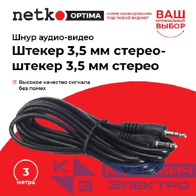 Шнур аудио-видео: штекер 3,5 мм стерео-штекер 3,5 мм стерео ( длина 3 м, литой), NETKO Optima