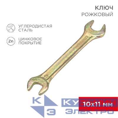 Ключ рожковый 10х11мм желт. цинк Rexant 12-5824-2