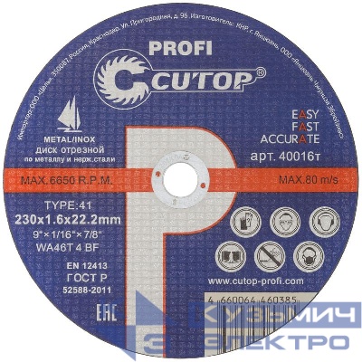 Диск отрезной по металлу и нерж. стали Profi Т41-230х1.6х22.2мм Cutop 40016т