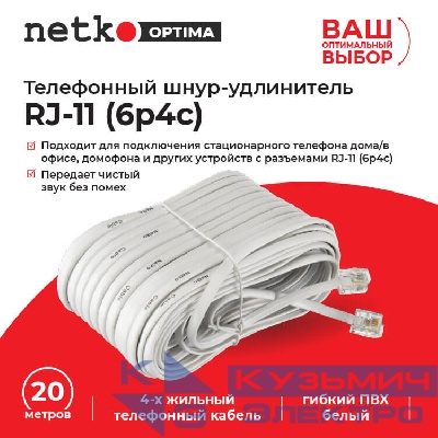 Удлинитель телефонный (6р4с) 20,0 метров / белый NETKO Optima